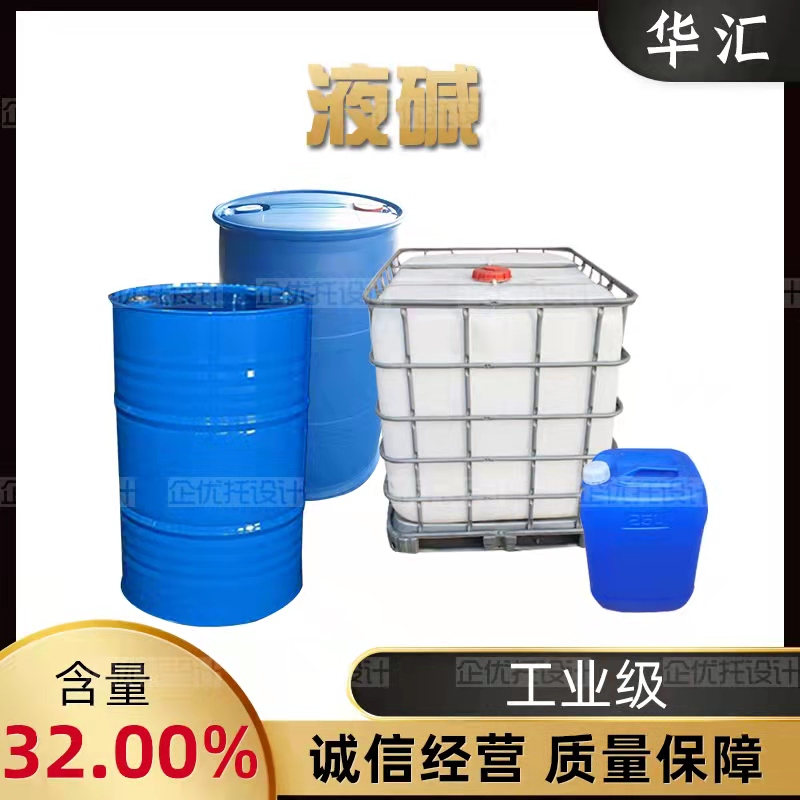 液碱
