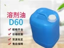 D60溶剂油
