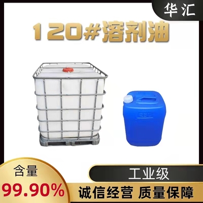 120溶剂油