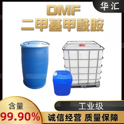 二甲基甲酰胺