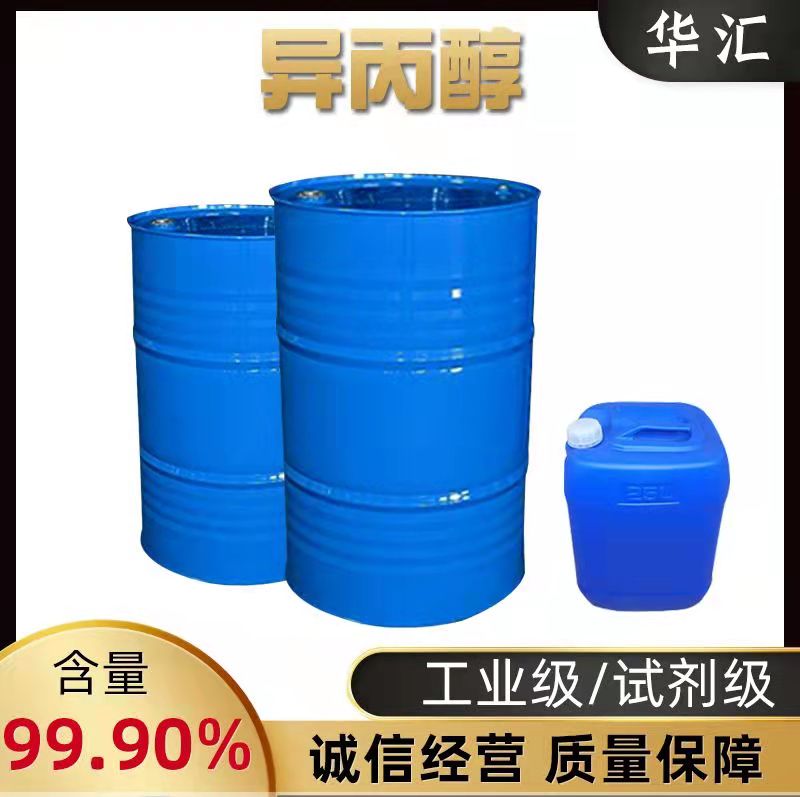 异丙醇