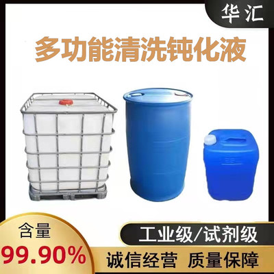 多功能清洗钝化液