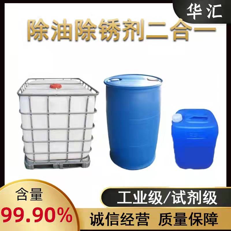 除油除锈剂二合一