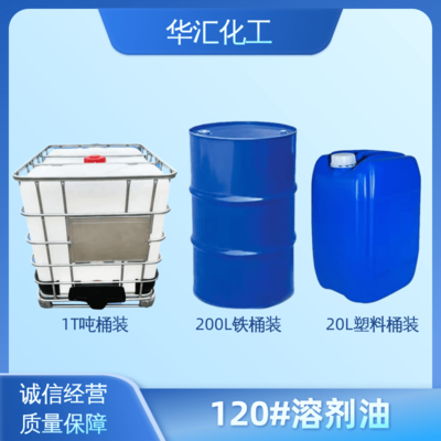 120#溶剂油